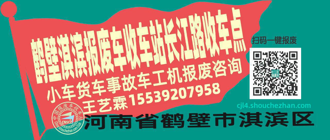 鹤壁淇滨报废车收车站长江路收车点